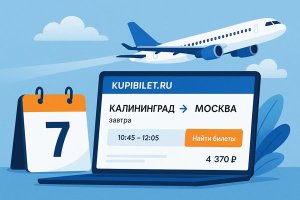 Авиабилеты Калининград — Москва на завтра: как выбрать и что нужно знать перед полётом