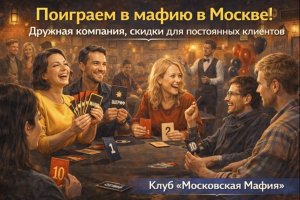 Поиграем в мафию в Москве: как городская мафия объединяет людей и создаёт пространство живого общения