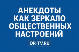ТЕМАТИЧЕСКОЕ РАЗНООБРАЗИЕ АНЕКДОТОВ НА OR-TV.RU