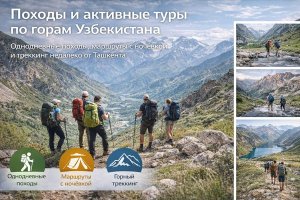 Походы и активные туры по горам Узбекистана: маршруты, форматы и особенности отдыха рядом с Ташкентом